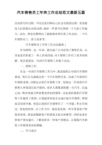 汽车销售员工年终工作总结范文最新五篇