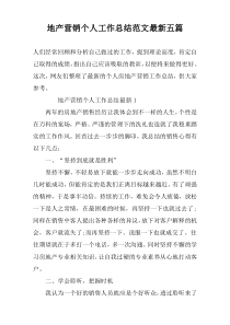 地产营销个人工作总结范文最新五篇