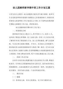 幼儿园教师新学期中班工作计划五篇