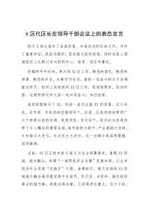 X区代区长在领导干部会议上的表态发言