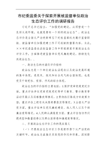 纪市纪委监委关于探索开展被监督单位政治生态评价工作的调研报告