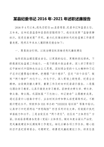 县纪委书记“2016年-2021年”述职述廉报告