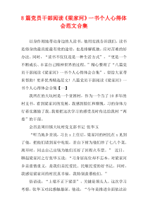 党员干部阅读《梁家河》个人心得体会范文[8篇]