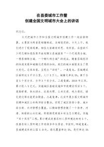 在县委城市工作暨创建全国文明城市大会上的讲话