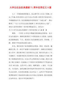 大学生“纪念抗美援朝71周年”征文8篇