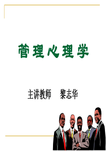 管理心理学课件1(黎志华版)