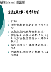 设计组织结构——职权与控制