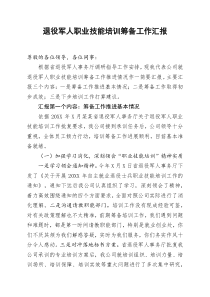 退役军人职业技能培训筹备工作材料