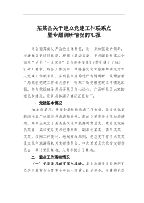 县关于建立党建工作联系点暨专题调研情况的汇报