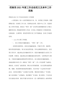 2021年度档案局工作总结范文及来年工作思路