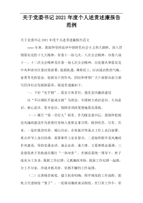 党委书记个人述责述廉报告范例2021年度