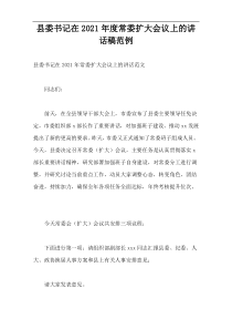 县委书记在常委扩大会议上的讲话稿2021年度范例