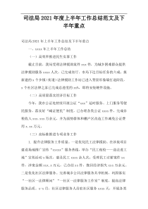 2021年度司法局上半年工作总结范文及下半年重点