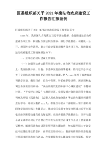 区委组织部法治政府建设工作报告汇报范例