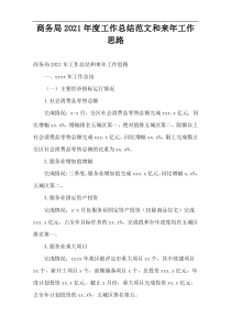 2021年度商务局工作总结范文和来年工作思路