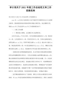审计局工作总结范文和工作思路2021年度范例
