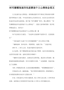 时代楷模张连印先进事迹个人心得体会范文