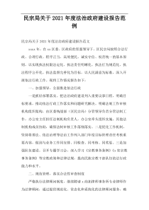 民宗局法治政府建设报告2021年度范例