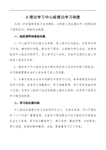 X理论学习中心组理论学习制度
