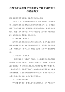 环境保护局开展全面国家安全教育日活动工作总结范文