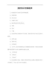 国防知识竞赛题库