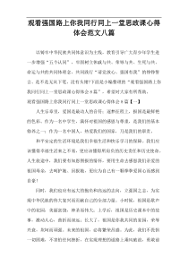 观看强国路上你我同行同上一堂思政课心得体会范文八篇