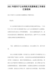 公安局机关2021年度党委换届工作报告汇报范例