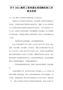 教师工资待遇长效保障机制工作意见2021范例