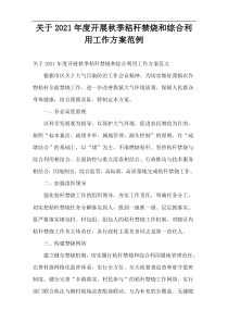开展秋季秸秆禁烧和综合利用工作方案2021年度范例