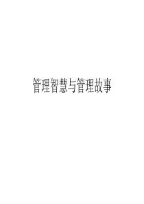 管理智慧与管理故事