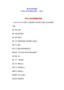 民法典全文新华社受权播发版