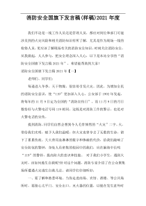 消防安全国旗下发言稿(样稿)2021年度