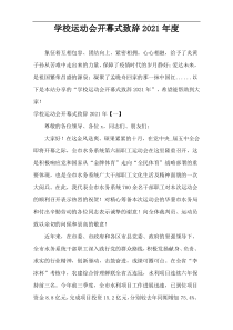 2021年度学校运动会开幕式致辞