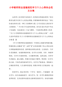 小学教师职业道德规范学习个人心得体会范文多篇