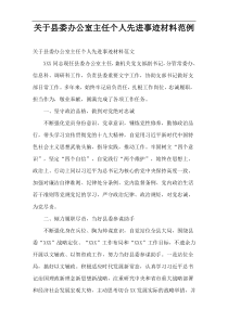2021县委办公室主任个人先进事迹材料范例