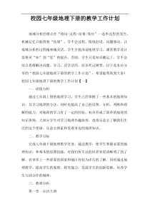 校园七年级地理下册的教学工作计划
