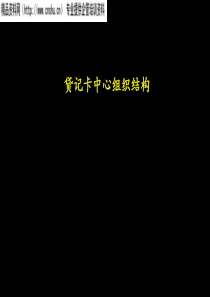贷记卡中心组织结构