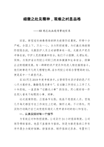 XX同志抗击疫情事迹实录