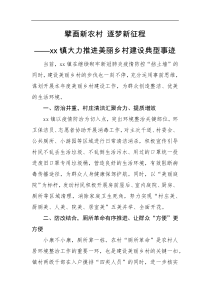 xx镇大力推进美丽乡村建设典型事迹