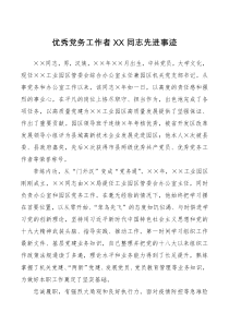 优秀党务工作者XX同志先进事迹