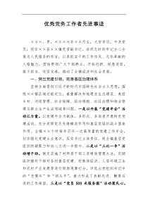 优秀党务工作者先进事迹