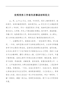 优秀党务工作者先进事迹材料范文