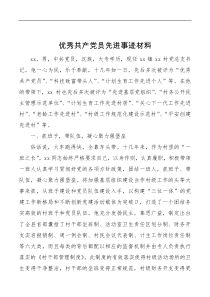 优秀共产党员先进事迹材料