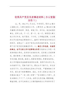 优秀共产党员先进事迹材料办公室副主任1