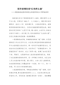 党支部疫情防控工作事迹材料2篇