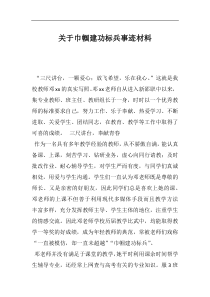 关于巾帼建功标兵事迹材料