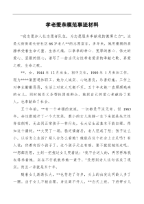 孝老爱亲模范事迹材料