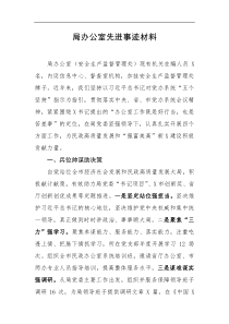 局办公室先进事迹材料
