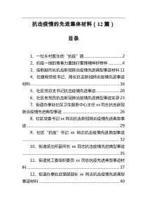 抗击疫情的先进集体材料12篇