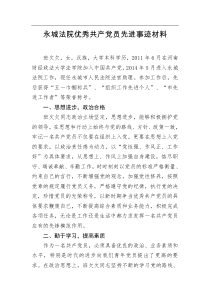 永城法院优秀共产党员先进事迹材料